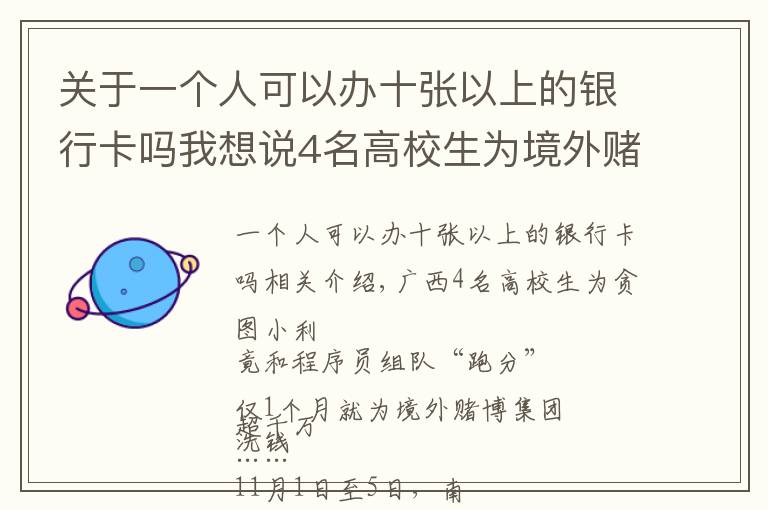 关于一个人可以办十张以上的银行卡吗我想说4名高校生为境外赌博集团1个月洗钱超千万，收入用于买游戏装备、喂养品种猫