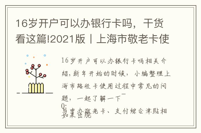16岁开户可以办银行卡吗，干货看这篇!2021版丨上海市敬老卡使用常见问题解答