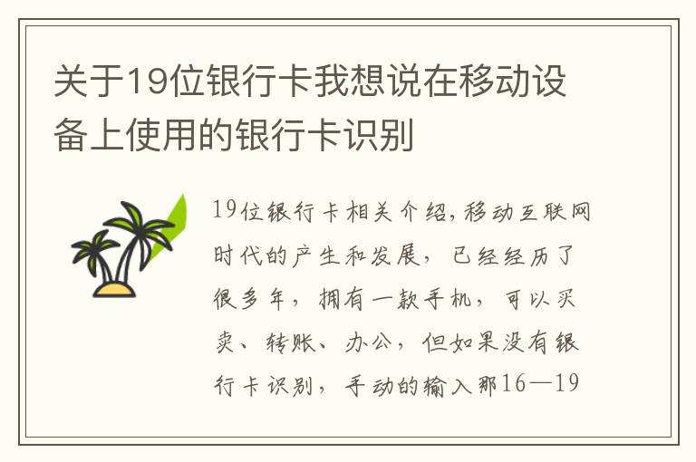 关于19位银行卡我想说在移动设备上使用的银行卡识别