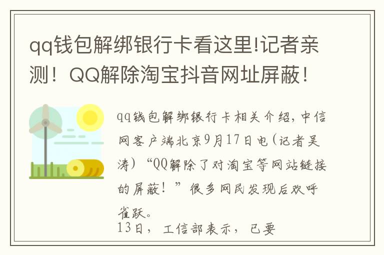 qq钱包解绑银行卡看这里!记者亲测！QQ解除淘宝抖音网址屏蔽！网友：微信呢？