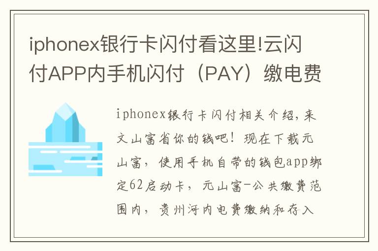 iphonex银行卡闪付看这里!云闪付APP内手机闪付（PAY）缴电费满20立减10元
