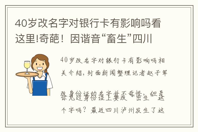 40岁改名字对银行卡有影响吗看这里!奇葩！因谐音“畜生”四川泸州男子强行要求更改身份证上“出生”两字