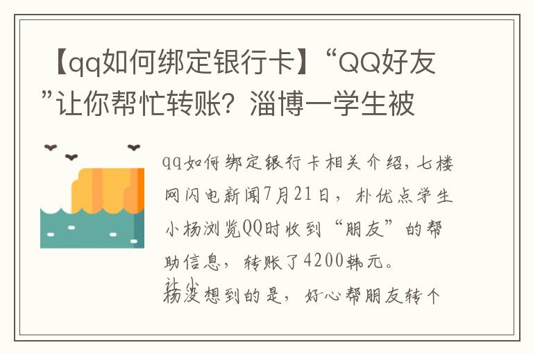 【qq如何绑定银行卡】“QQ好友”让你帮忙转账？淄博一学生被骗4200元