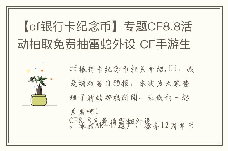 【cf银行卡纪念币】专题CF8.8活动抽取免费抽雷蛇外设 CF手游生化新地图多元素地图