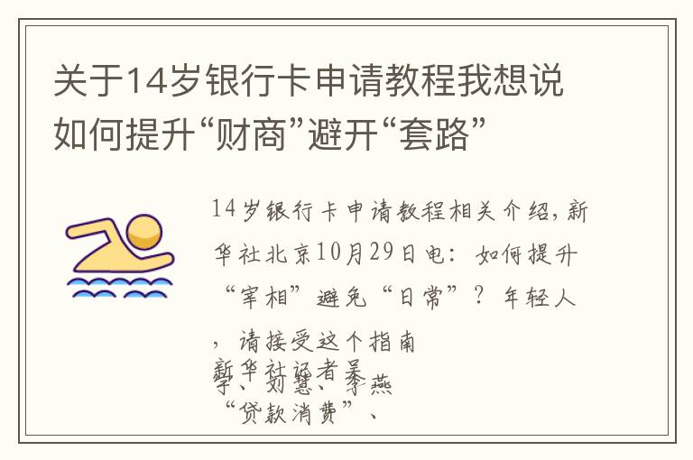 关于14岁银行卡申请教程我想说如何提升“财商”避开“套路”？年轻人，请收下这份指南