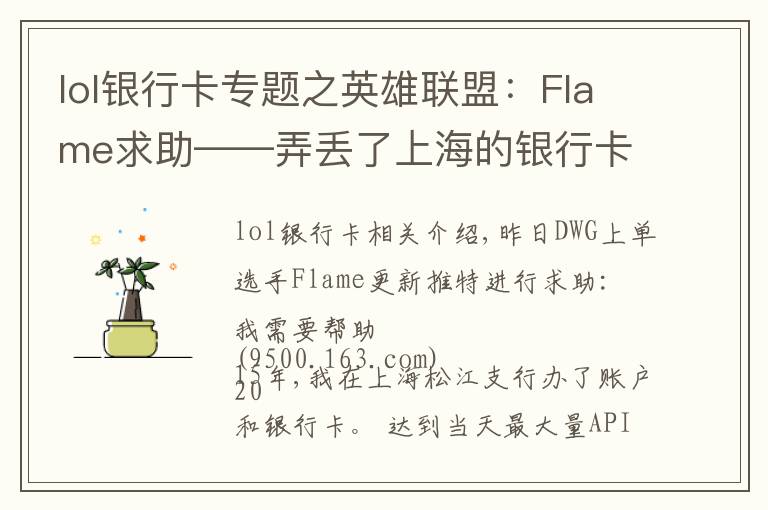 lol银行卡专题之英雄联盟：Flame求助——弄丢了上海的银行卡，账号完全找不到了