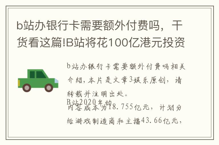 b站办银行卡需要额外付费吗，干货看这篇!B站将花100亿港元投资内容