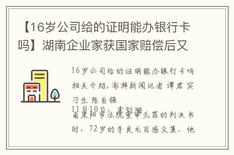 【16岁公司给的证明能办银行卡吗】湖南企业家获国家赔偿后又因同一事由被判刑续：重审改判无罪