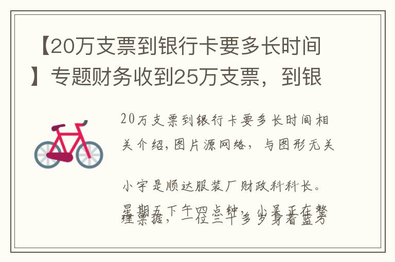 【20万支票到银行卡要多长时间】专题财务收到25万支票，到银行查询是真的，第二天取款被告知只有50元