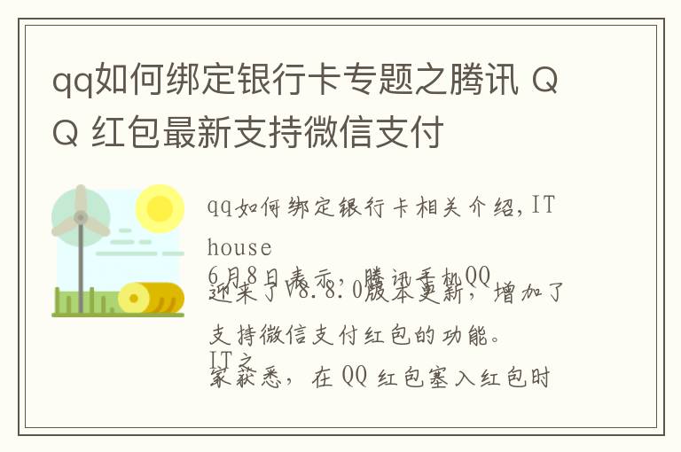 qq如何绑定银行卡专题之腾讯 QQ 红包最新支持微信支付