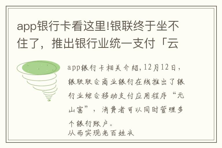 app银行卡看这里!银联终于坐不住了，推出银行业统一支付「云闪付」APP