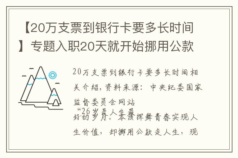 【20万支票到银行卡要多长时间】专题入职20天就开始挪用公款