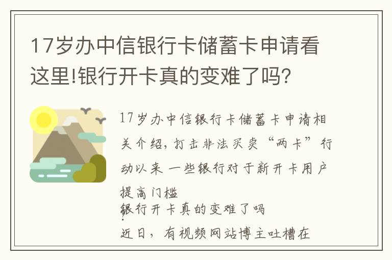 17岁办中信银行卡储蓄卡申请看这里!银行开卡真的变难了吗？