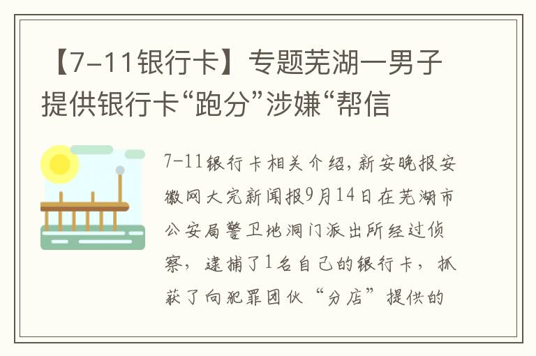 【7-11银行卡】专题芜湖一男子提供银行卡“跑分”涉嫌“帮信”被抓