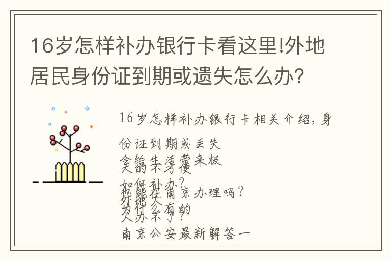 16岁怎样补办银行卡看这里!外地居民身份证到期或遗失怎么办？