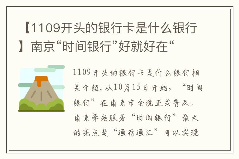 【1109开头的银行卡是什么银行】南京“时间银行”好就好在“通存通兑”