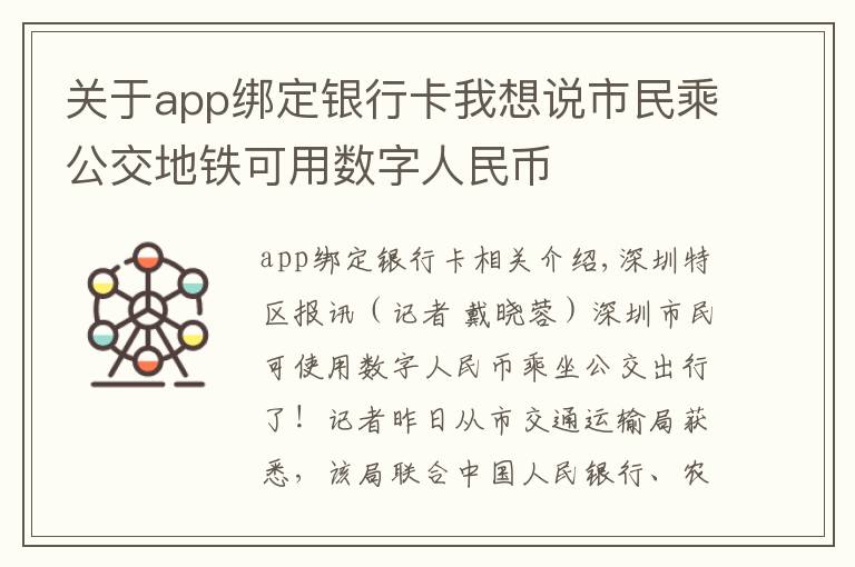 关于app绑定银行卡我想说市民乘公交地铁可用数字人民币