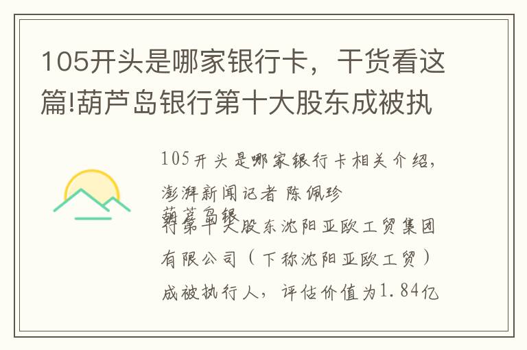 105开头是哪家银行卡，干货看这篇!葫芦岛银行第十大股东成被执行人，6500万股股权正在拍卖