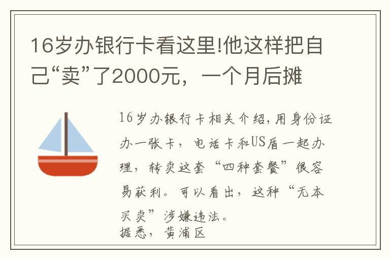 16岁办银行卡看这里!他这样把自己“卖”了2000元，一个月后摊上大事