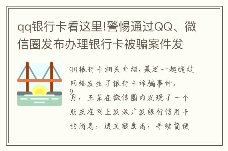 qq银行卡看这里!警惕通过QQ、微信圈发布办理银行卡被骗案件发生