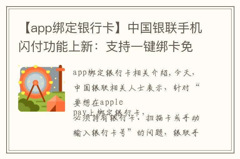 【app绑定银行卡】中国银联手机闪付功能上新：支持一键绑卡免输卡号