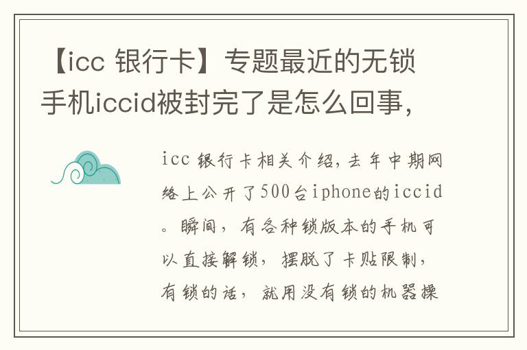 【icc 银行卡】专题最近的无锁手机iccid被封完了是怎么回事，有锁机还有救么