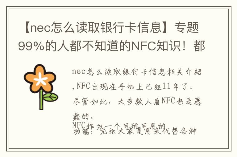 【nec怎么读取银行卡信息】专题99%的人都不知道的NFC知识！都在这篇科普里了