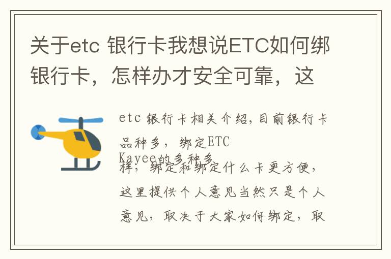 关于etc 银行卡我想说ETC如何绑银行卡，怎样办才安全可靠，这里建议一定要看看