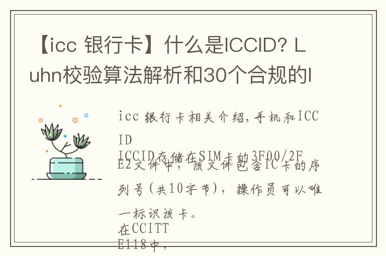 【icc 银行卡】什么是ICCID? Luhn校验算法解析和30个合规的ICCID示列