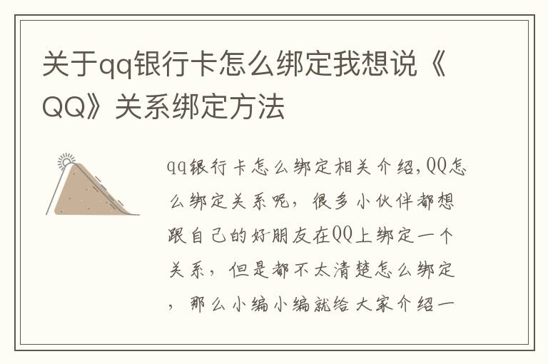 关于qq银行卡怎么绑定我想说《QQ》关系绑定方法