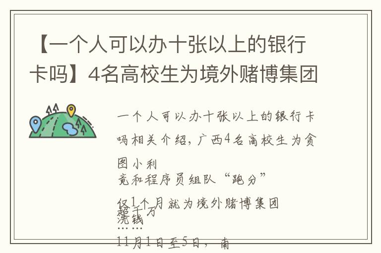 【一个人可以办十张以上的银行卡吗】4名高校生为境外赌博集团1个月洗钱超千万，收入用于买游戏装备、喂养品种猫