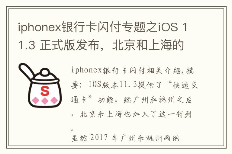 iphonex银行卡闪付专题之iOS 11.3 正式版发布，北京和上海的苹果用户也能刷手机坐地铁了