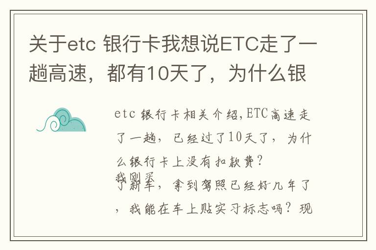 关于etc 银行卡我想说ETC走了一趟高速，都有10天了，为什么银行卡不显示扣费？