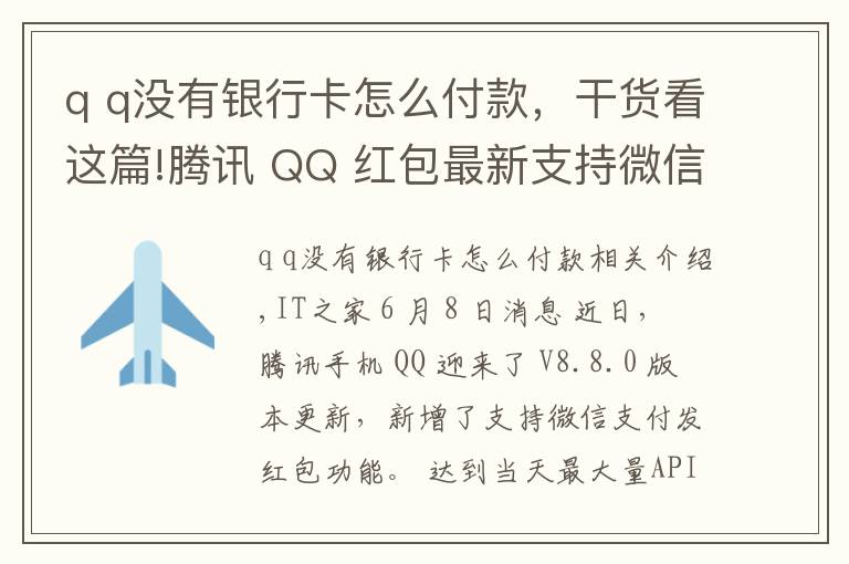 q q没有银行卡怎么付款，干货看这篇!腾讯 QQ 红包最新支持微信支付