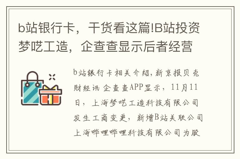 b站银行卡，干货看这篇!B站投资梦呓工造，企查查显示后者经营范围含动漫游戏开发等