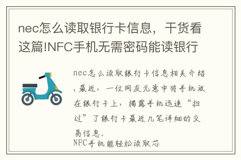 nec怎么读取银行卡信息，干货看这篇!NFC手机无需密码能读银行卡 银行卡资金安全