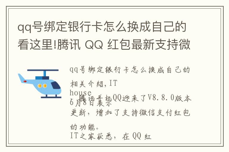 qq号绑定银行卡怎么换成自己的看这里!腾讯 QQ 红包最新支持微信支付
