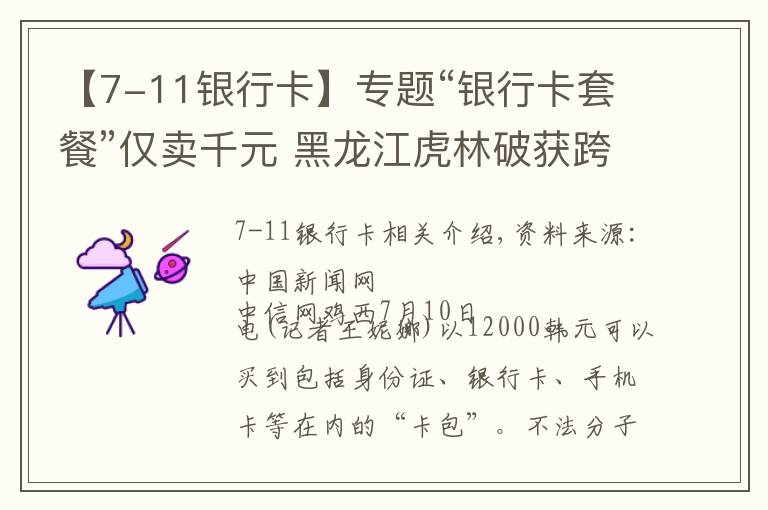 【7-11银行卡】专题“银行卡套餐”仅卖千元 黑龙江虎林破获跨四省买卖银行卡案