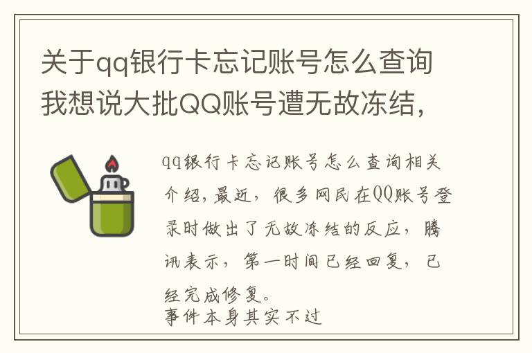 关于qq银行卡忘记账号怎么查询我想说大批QQ账号遭无故冻结，然而很多网友不知道，太久没登了