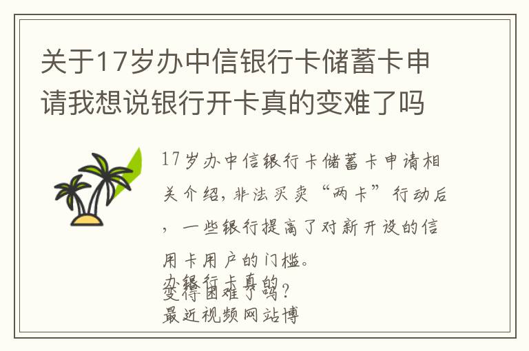 关于17岁办中信银行卡储蓄卡申请我想说银行开卡真的变难了吗？