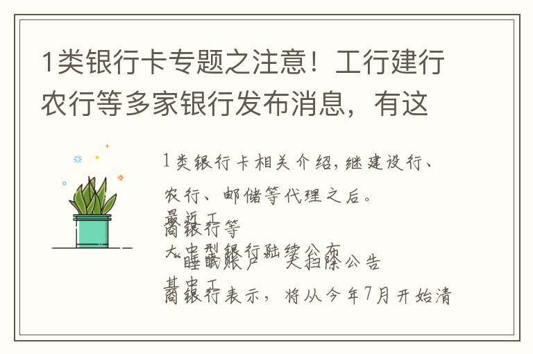 1类银行卡专题之注意！工行建行农行等多家银行发布消息，有这些卡的速查