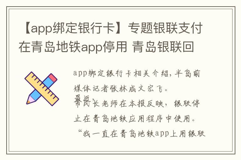 【app绑定银行卡】专题银联支付在青岛地铁app停用 青岛银联回应：为让用户使用体验升级