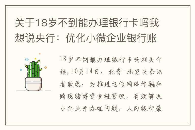 关于18岁不到能办理银行卡吗我想说央行：优化小微企业银行账户开户流程 不得“一刀切”要求客户提供辅助证明材料