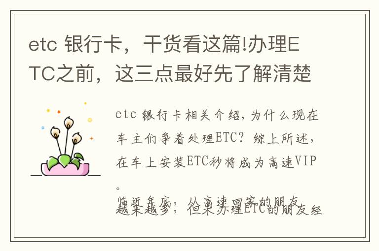 etc 银行卡，干货看这篇!办理ETC之前，这三点最好先了解清楚，可避免不少麻烦