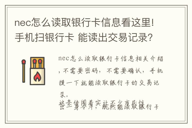 nec怎么读取银行卡信息看这里!手机扫银行卡 能读出交易记录？