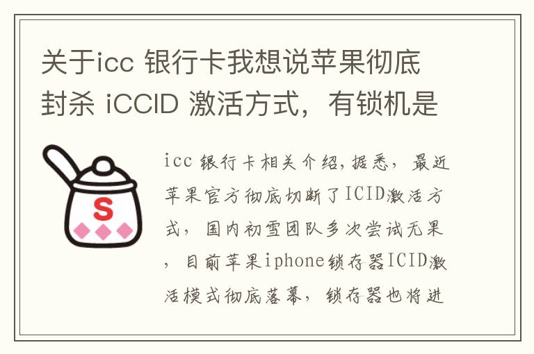 关于icc 银行卡我想说苹果彻底封杀 iCCID 激活方式，有锁机是否还值得购买？