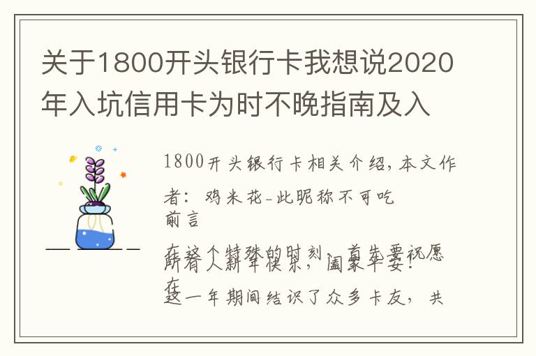 关于1800开头银行卡我想说2020年入坑信用卡为时不晚指南及入门卡推荐