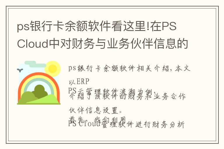 ps银行卡余额软件看这里!在PS Cloud中对财务与业务伙伴信息的设置