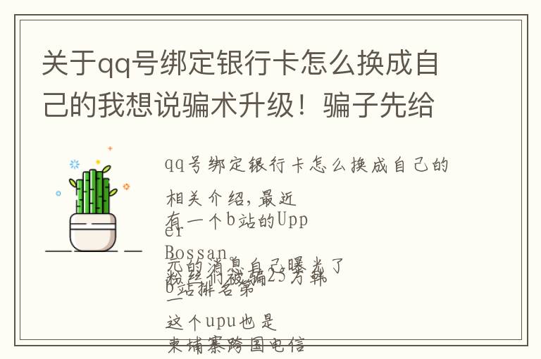 关于qq号绑定银行卡怎么换成自己的我想说骗术升级！骗子先给你账户打2万，还教育你“防范意识不强”……