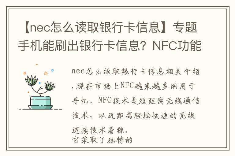 【nec怎么读取银行卡信息】专题手机能刷出银行卡信息？NFC功能究竟安不安全
